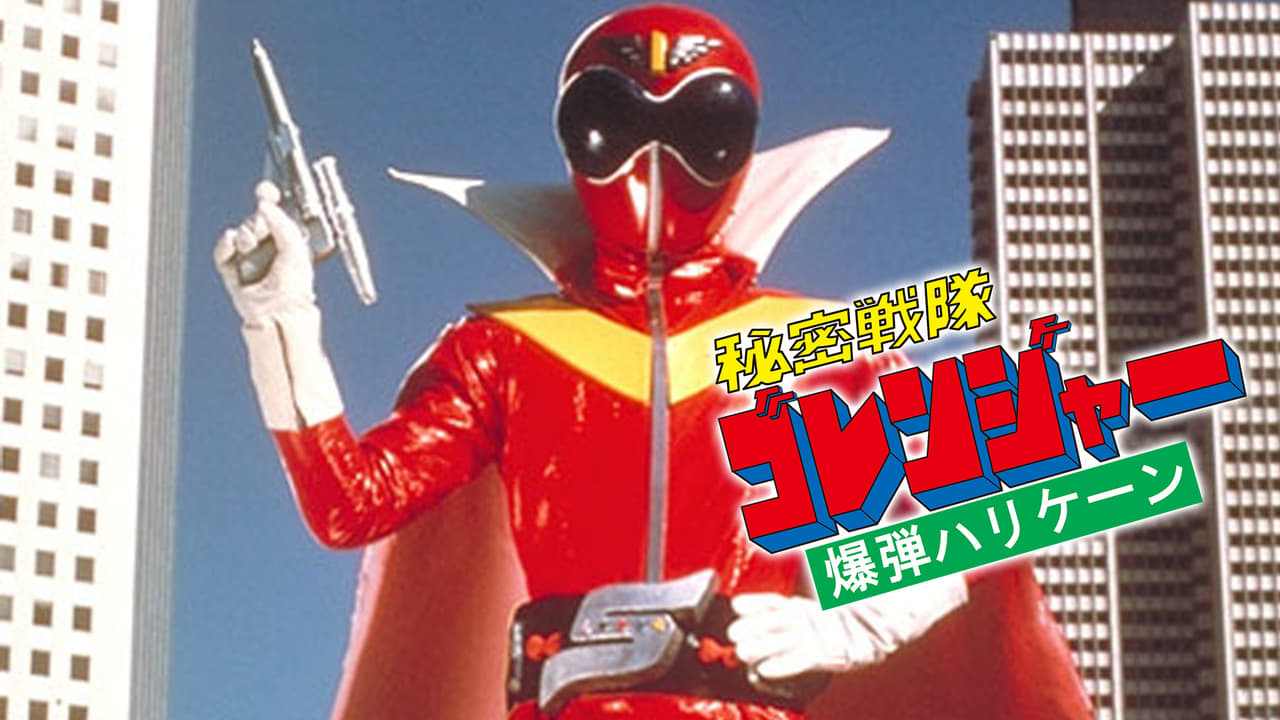 Scen från Himitsu Sentai Gorenger: The Bomb Hurricane!