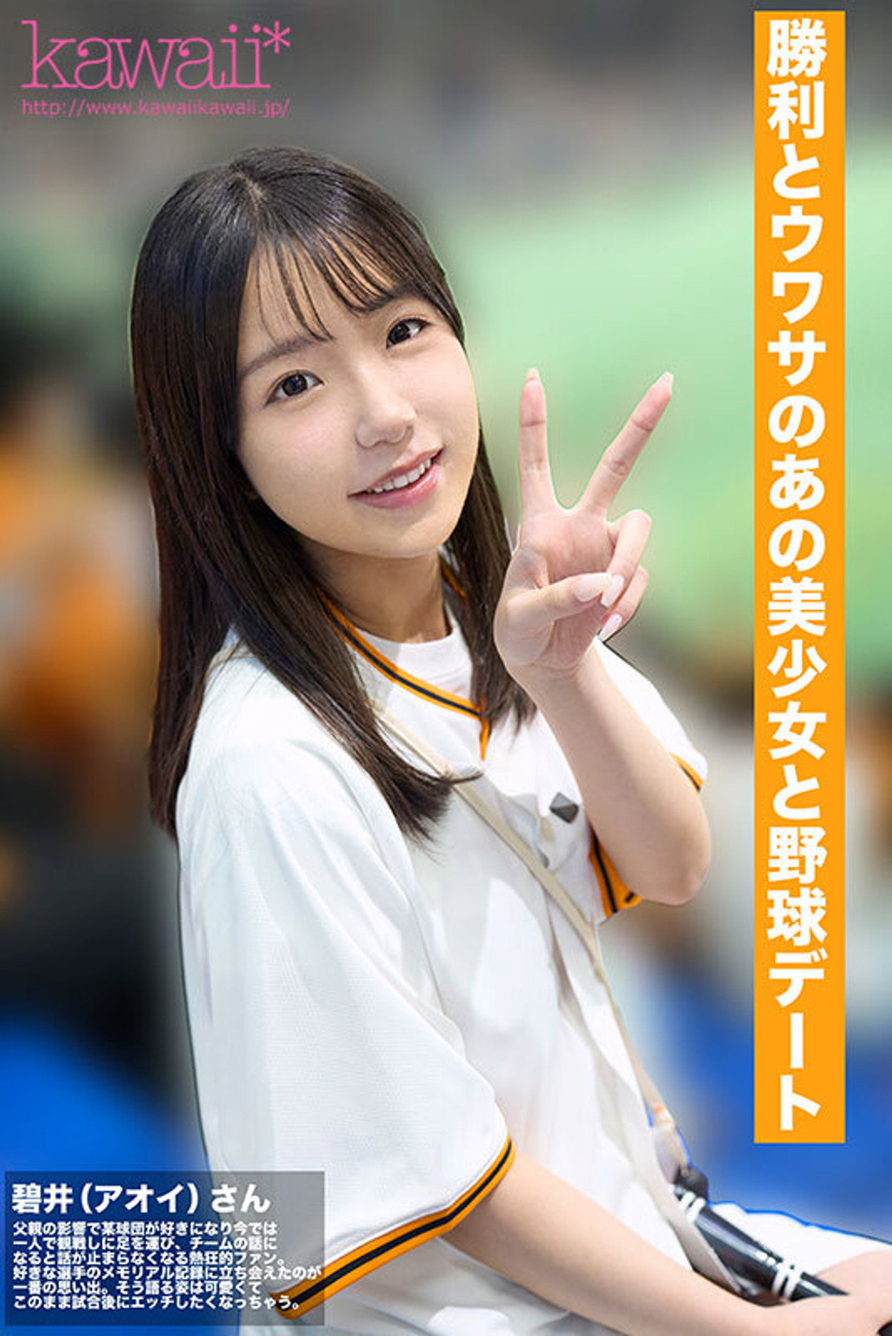 CAWD-824 SNSバズリFile02 プロ野球中継で本当にカメラに抜かれたG●美少女 某球団の熱狂的ファンで野球デートしたらそのままSEXしてAV発売しちゃった。しかも感度高くてイキ潮吹いちゃってめちゃくちゃ原石だった件…。
