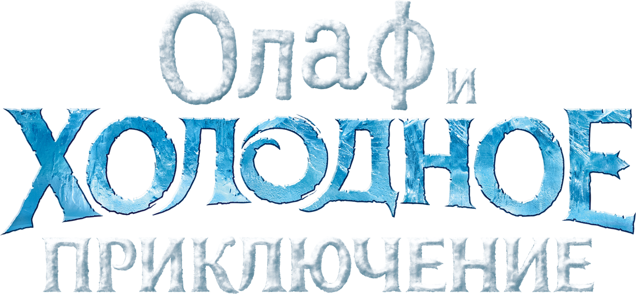 Олаф и Холодное Приключение