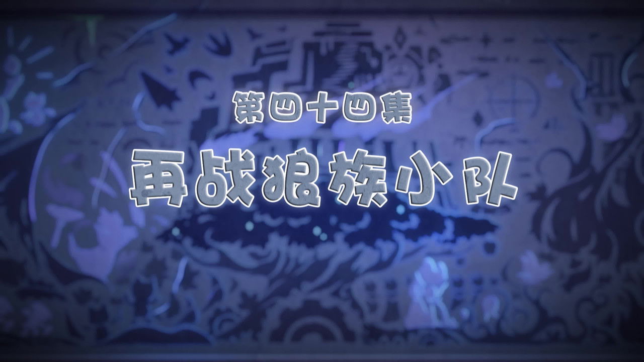 喜羊羊与灰太狼之古古怪界有古怪 — Épisode 44