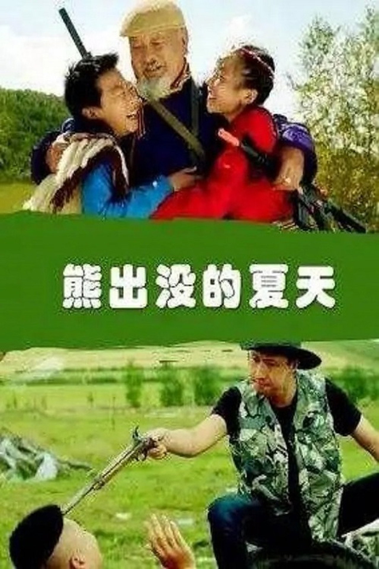 熊出没的夏天 filmaffisch