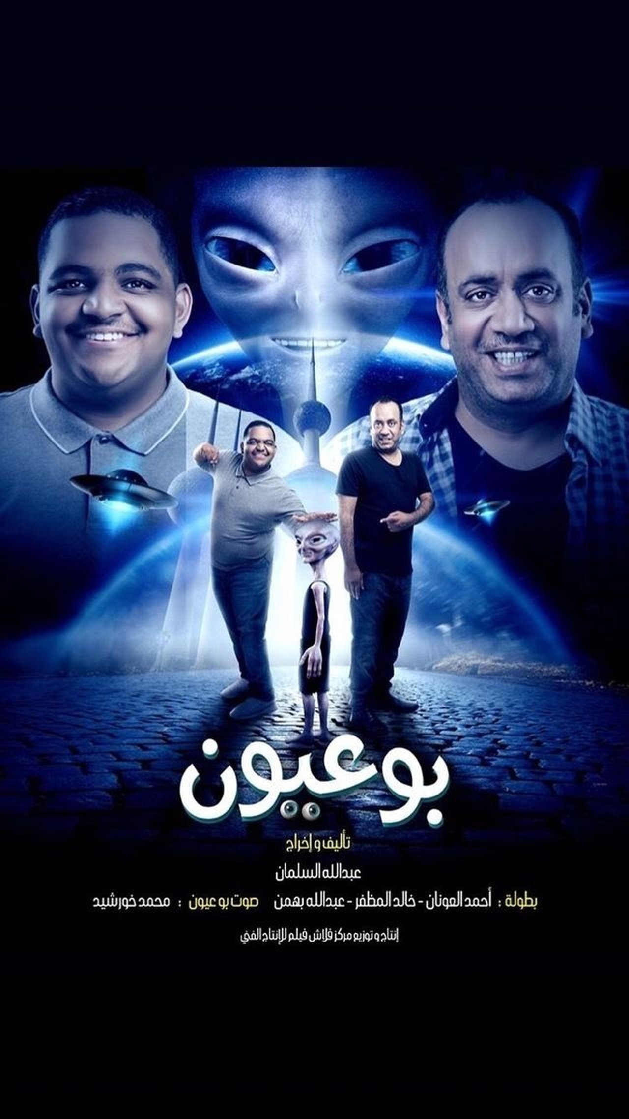 بو عيون بو عيون