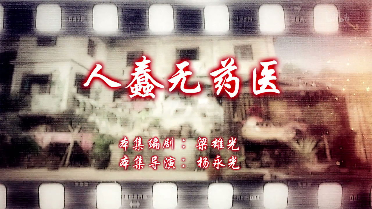 七十二家房客 — Épisode 104
