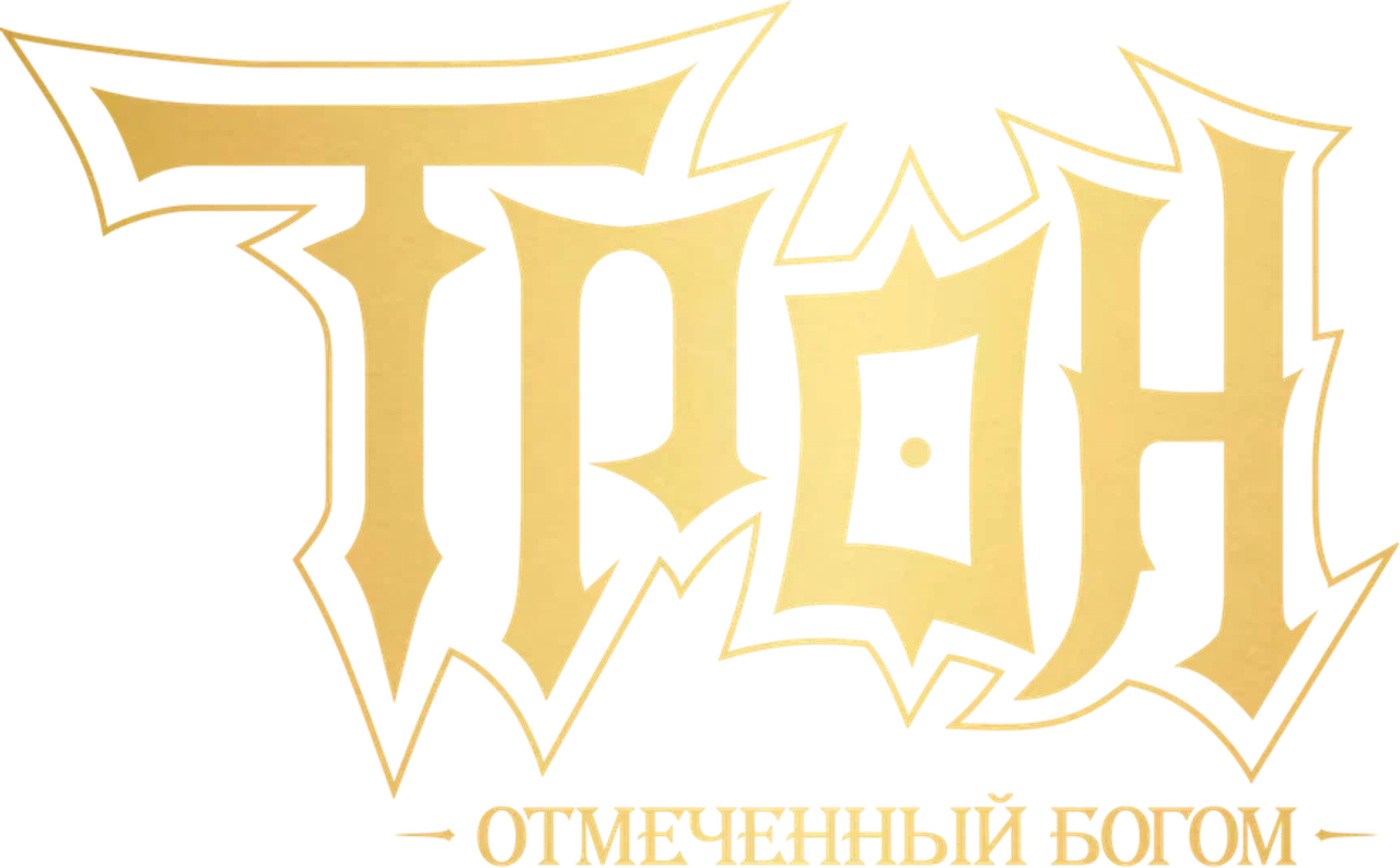 Трон, отмеченный Богом