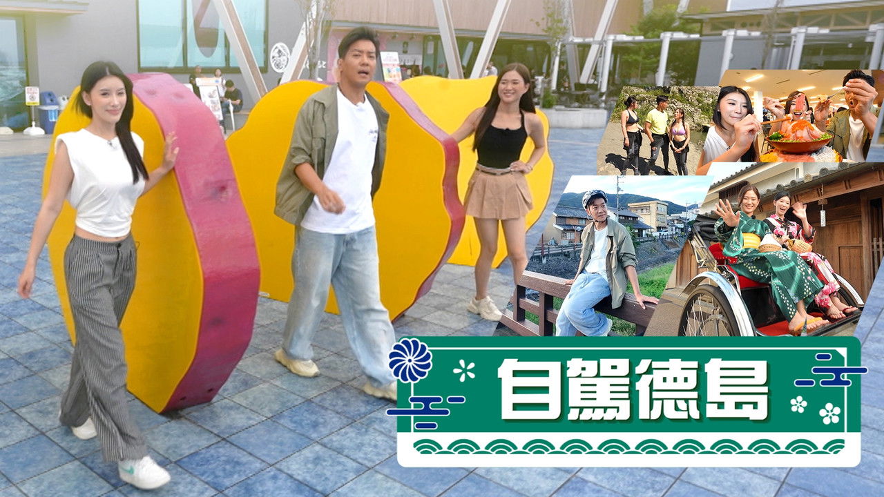 自駕德島 backdrop image