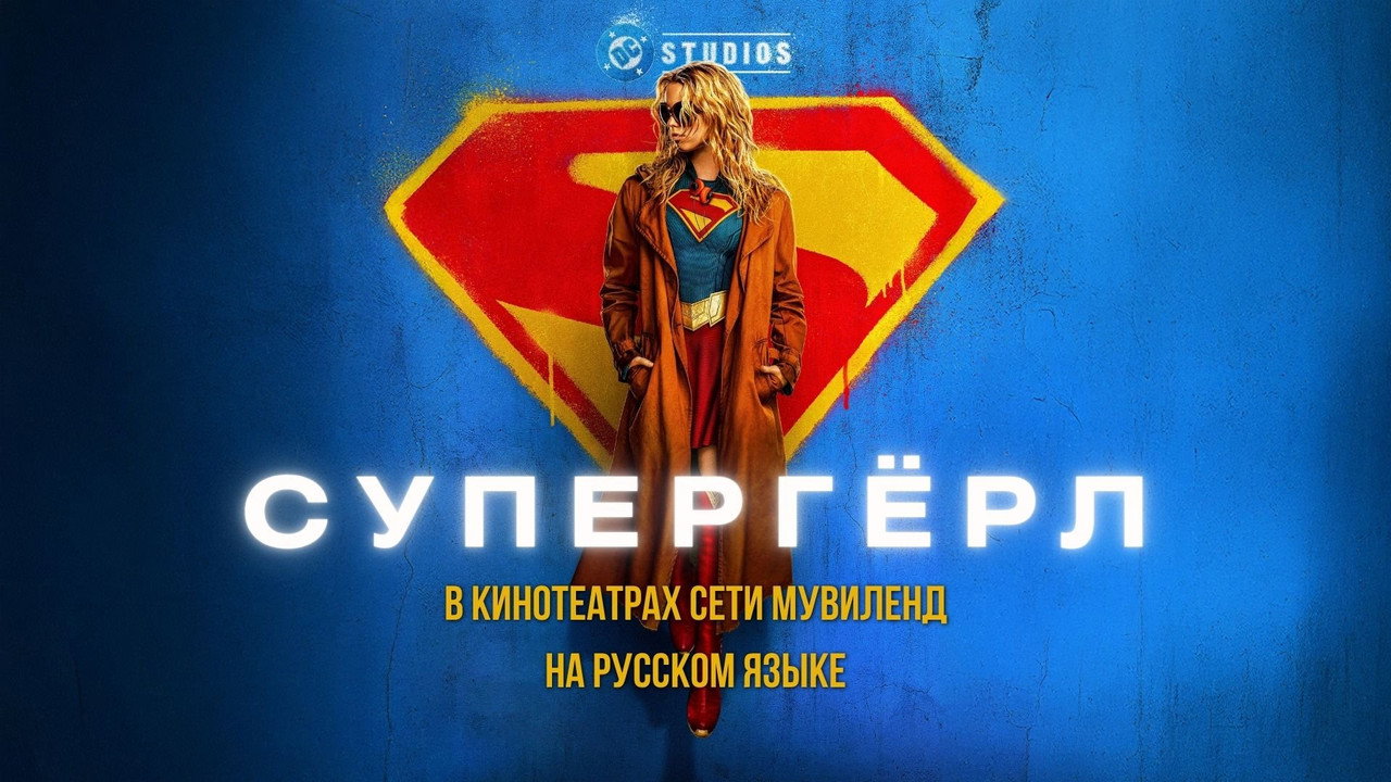 Обои к фильму «Супергёрл (2026)» — (20 из 323)