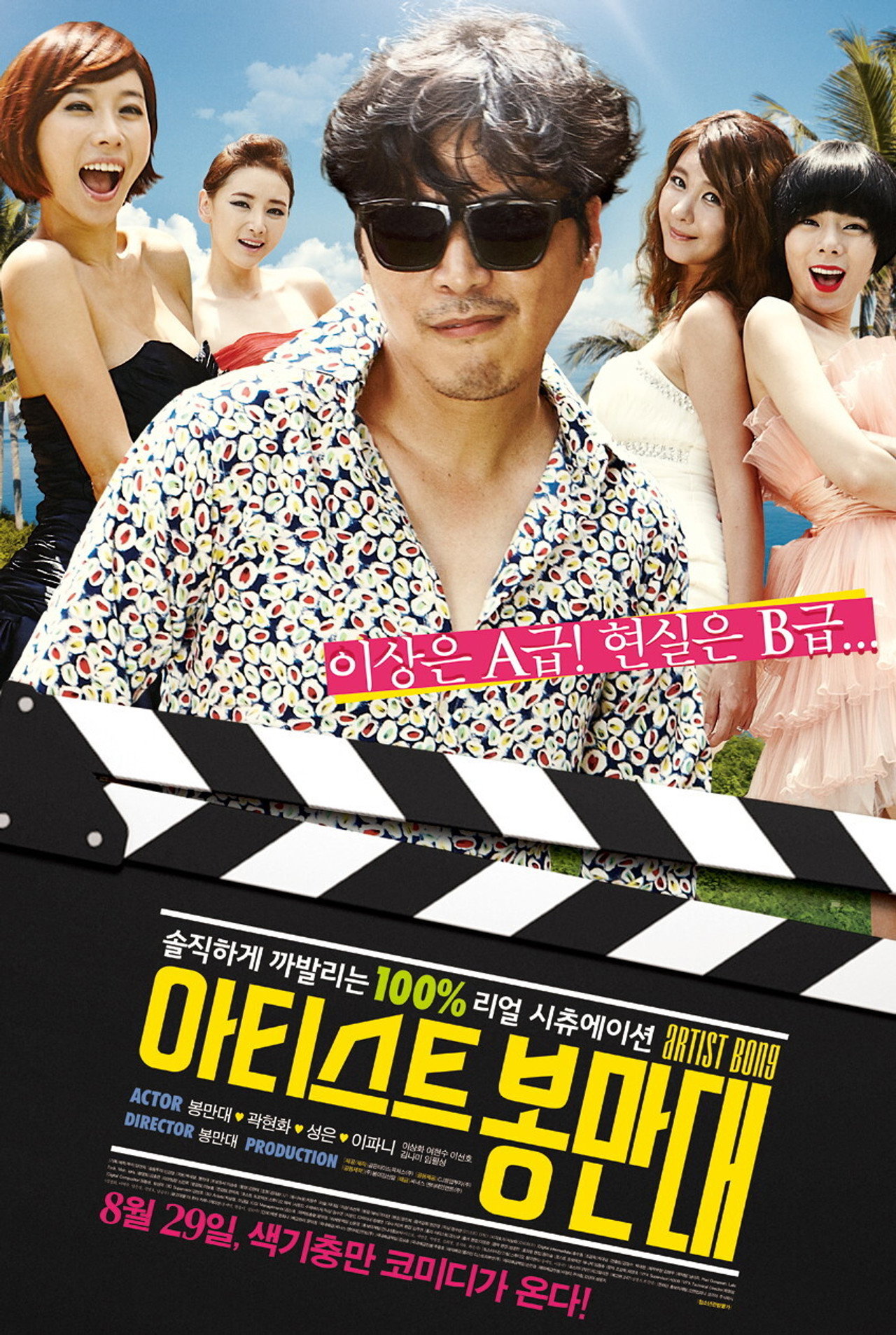 아티스트 봉만대 filmaffisch