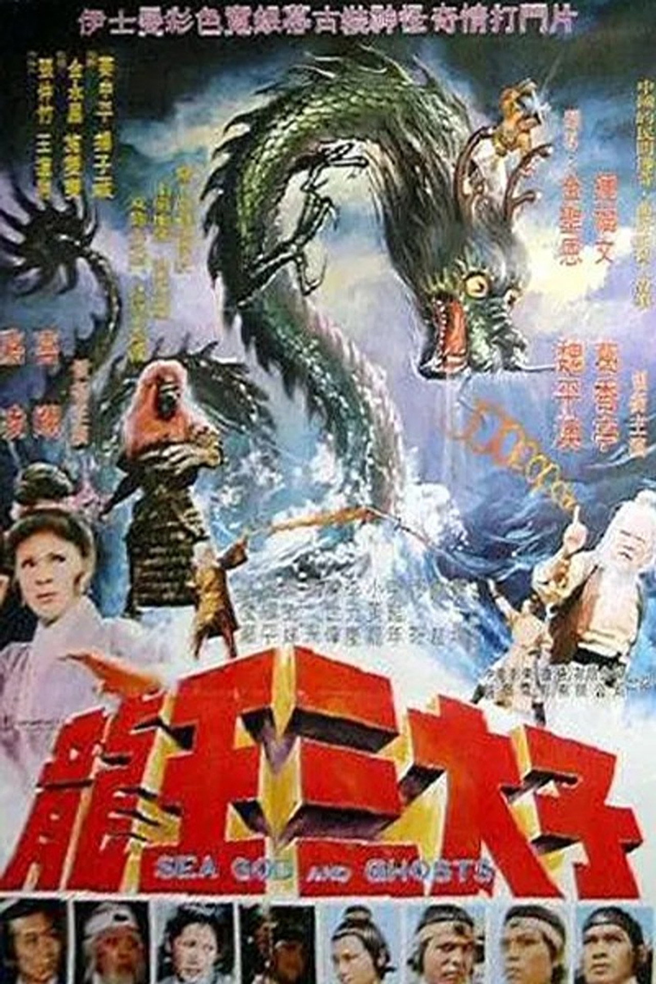 龍王三太子 filmaffisch
