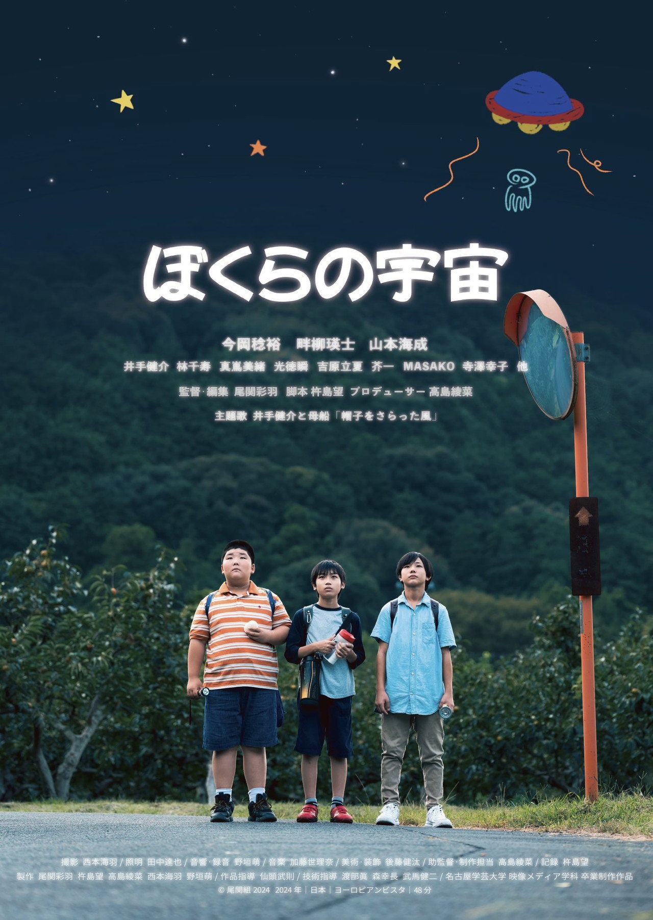 ぼくらの宇宙 filmaffisch