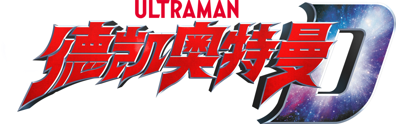 ウルトラマンデッカー