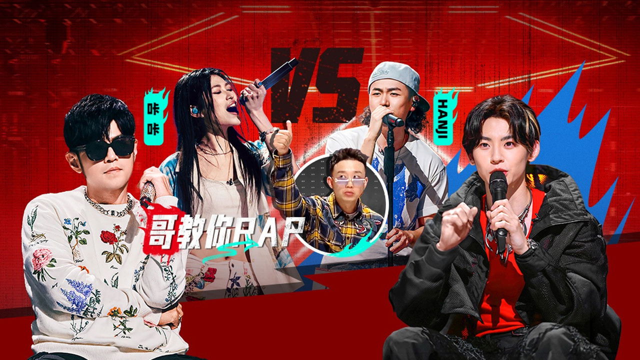 说唱梦工厂 — Épisode 13