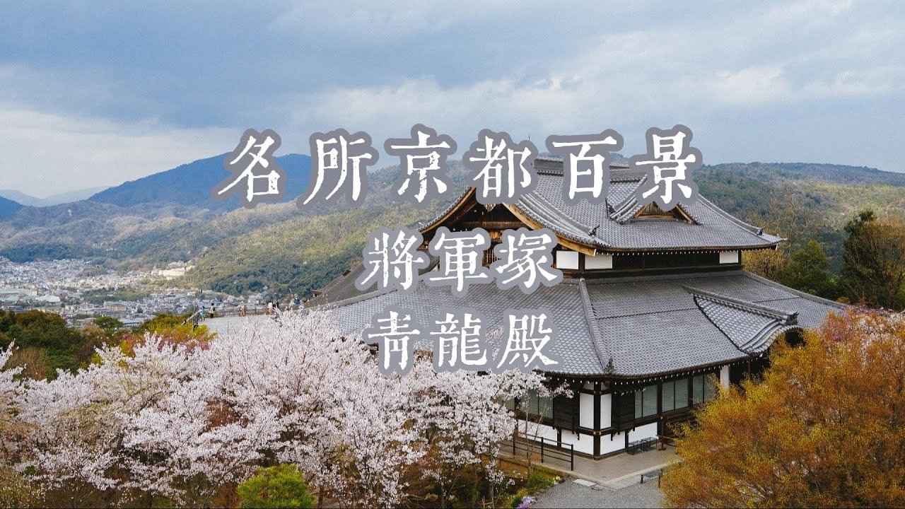 virtual trip ヘリテージジャパン 京都 水と桜の千年百景