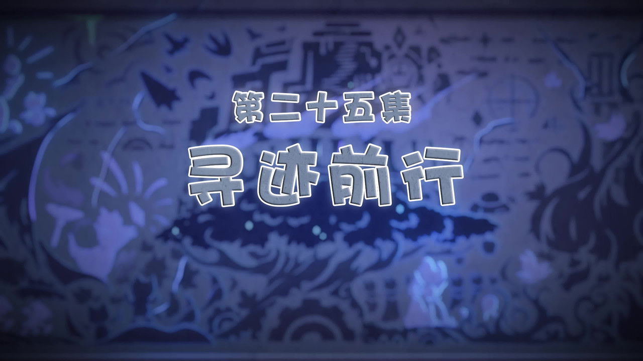 喜羊羊与灰太狼之古古怪界有古怪 — Épisode 25