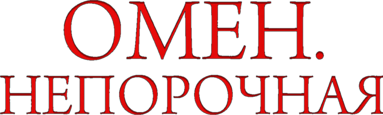 Омен. Непорочная