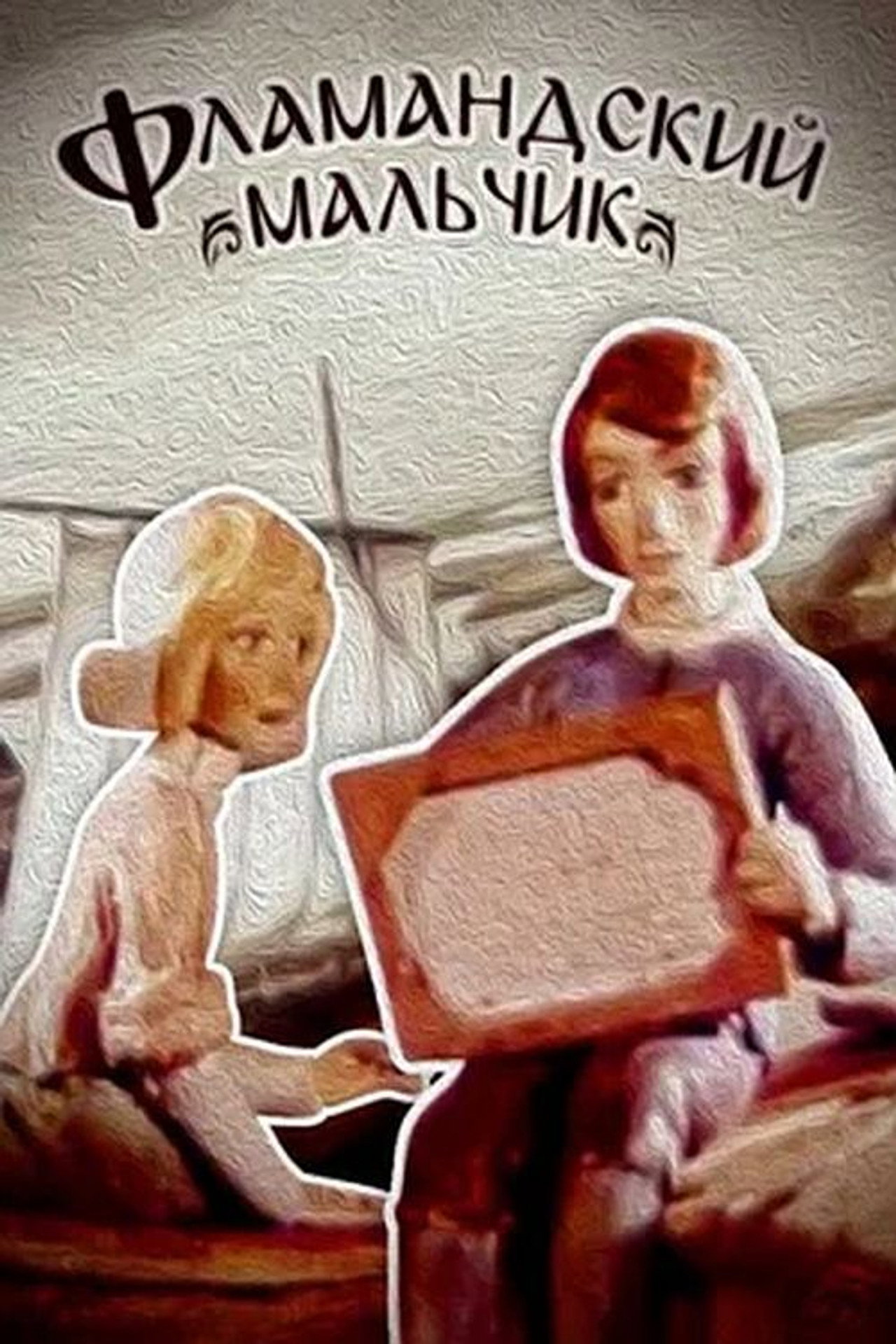 Фламандський хлопчик filmaffisch