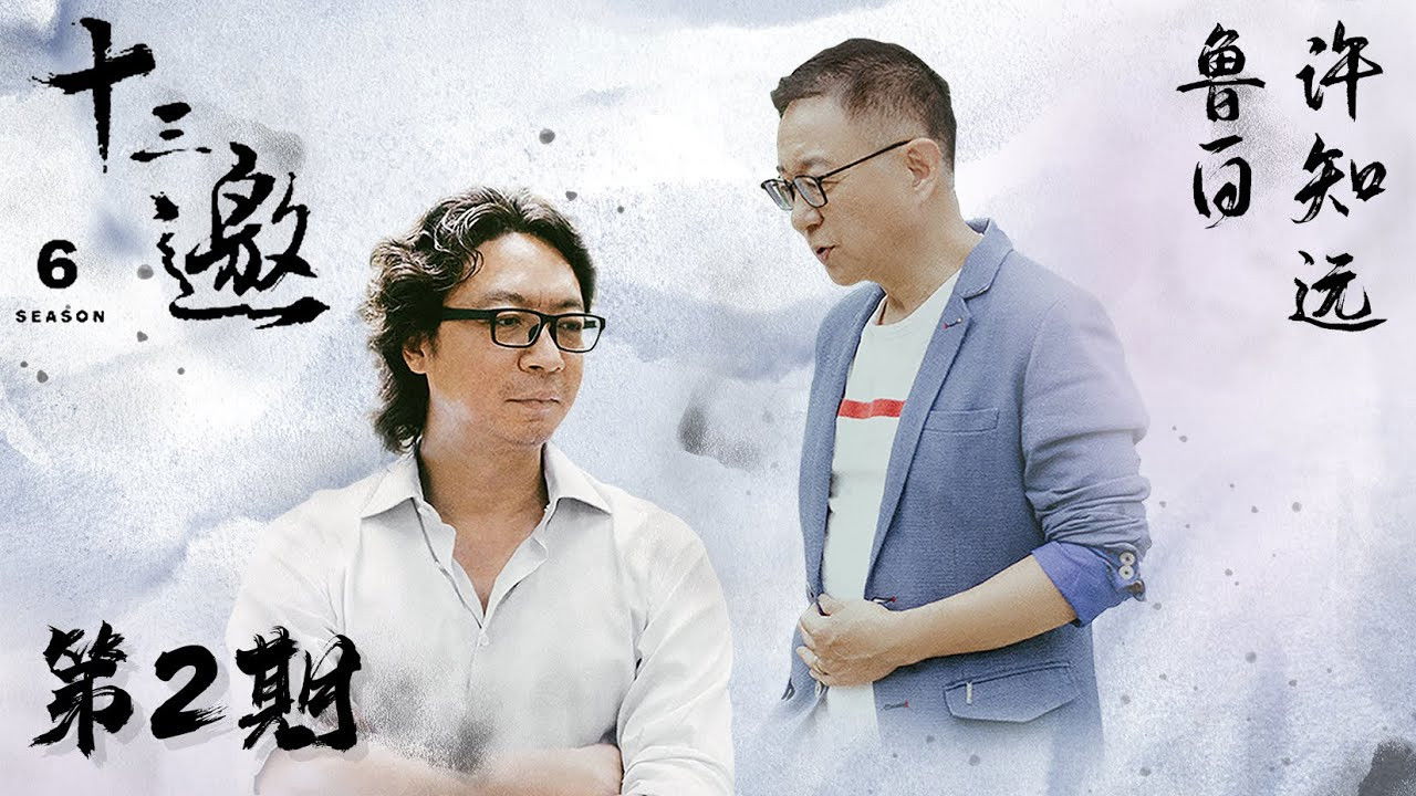 十三邀 — Épisode 2