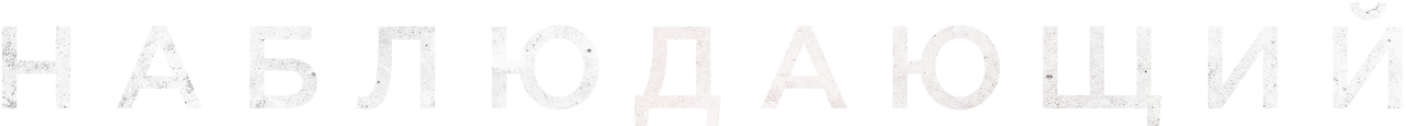 Наблюдающий