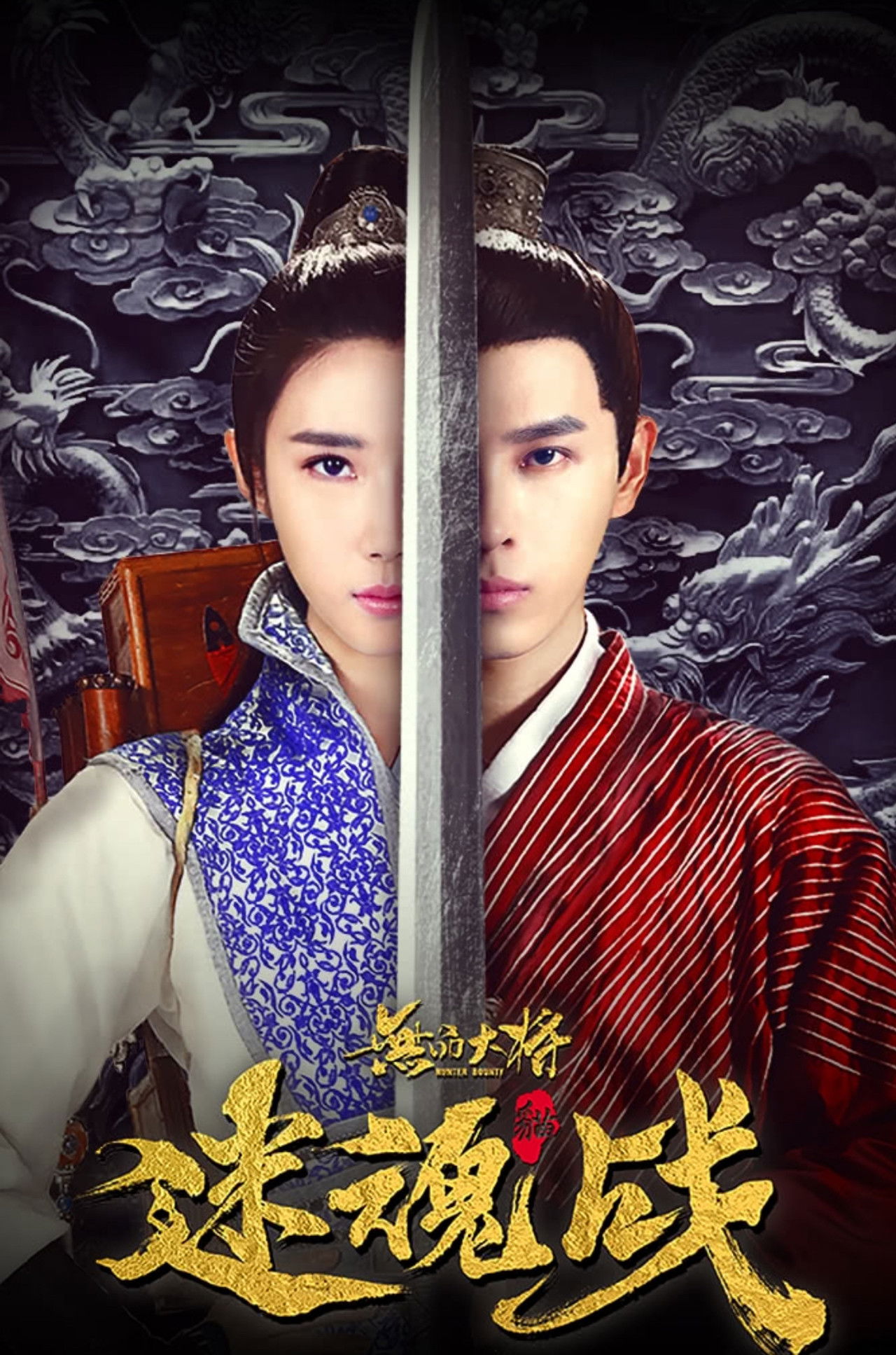 无品大将迷魂战 Backdrop