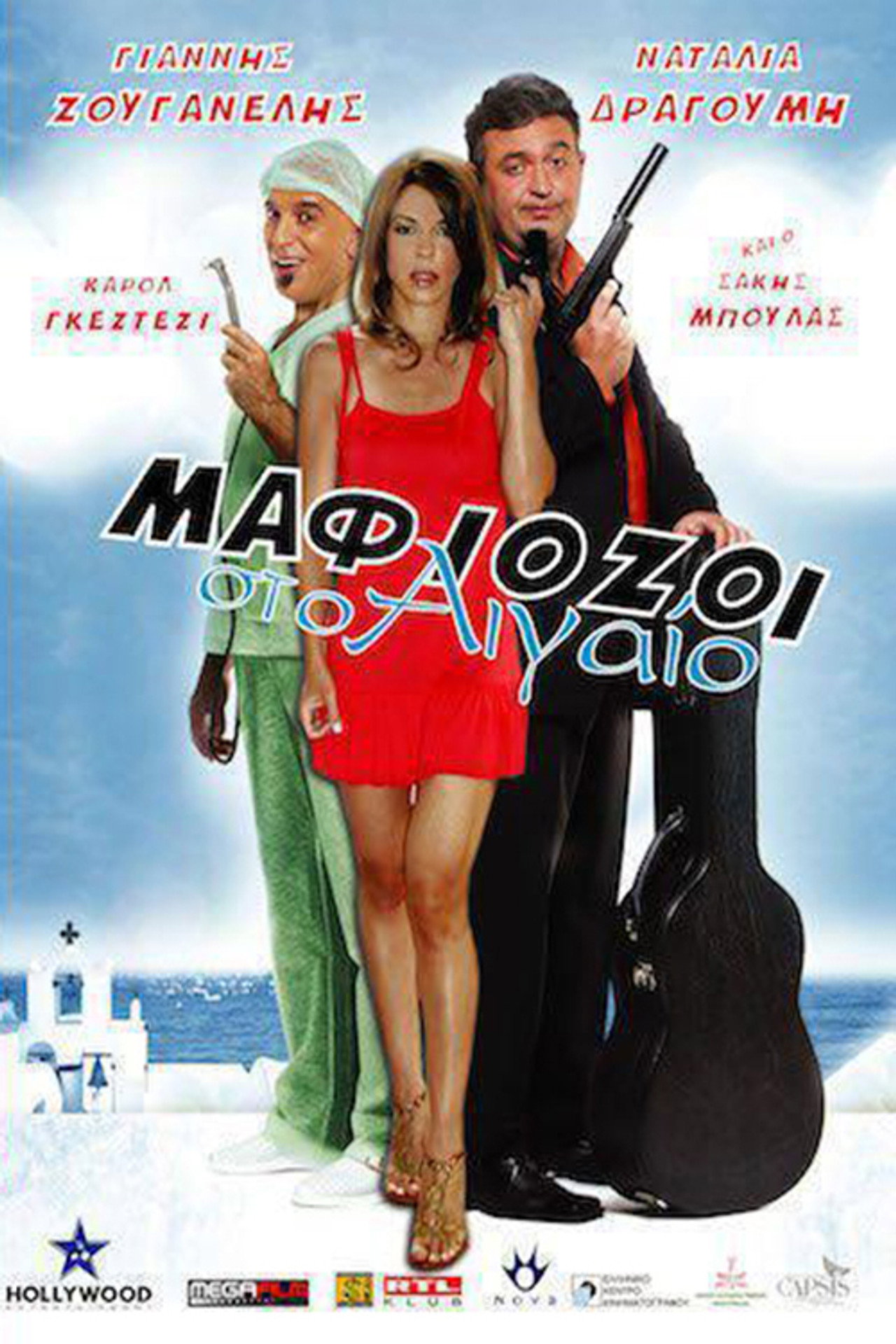 Μαφιόζοι στο Αιγαίο filmaffisch