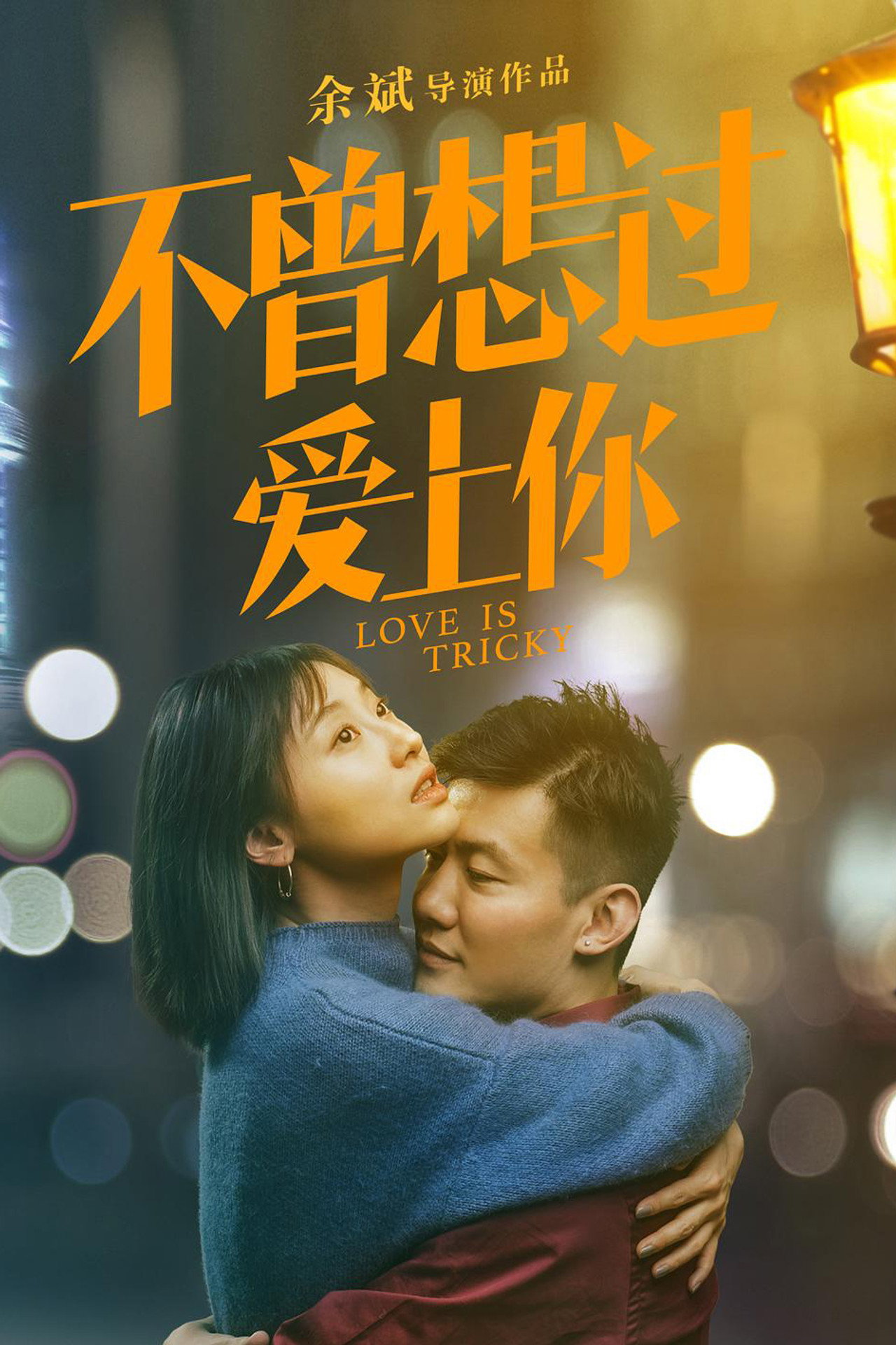 不曾想过爱上你 filmaffisch