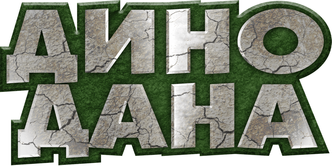 Дино Дана