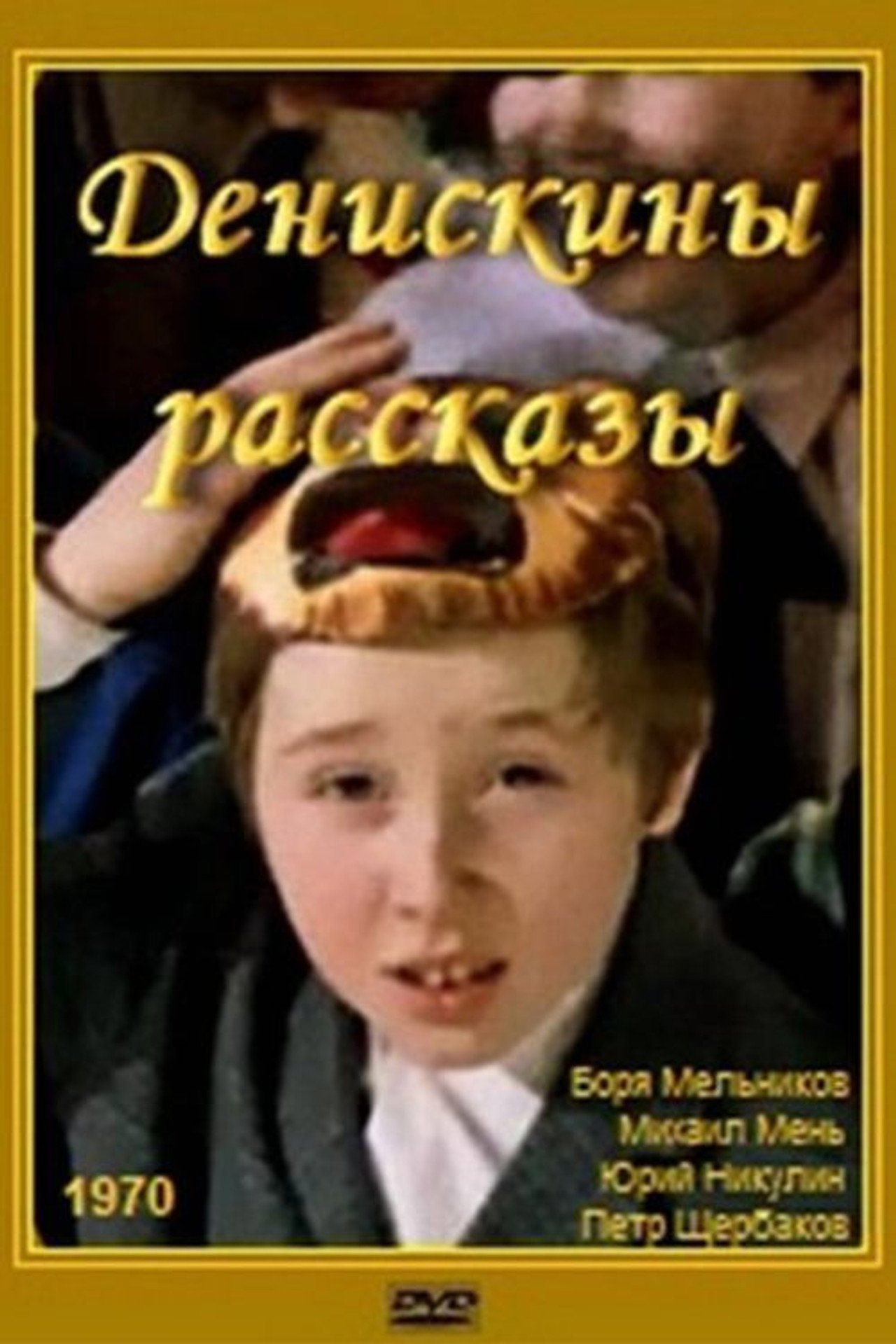 Deniska's Stories