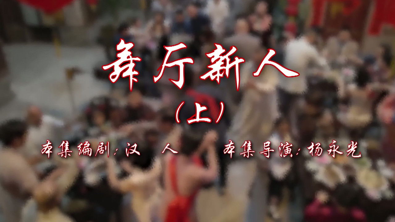 七十二家房客 — Épisode 15