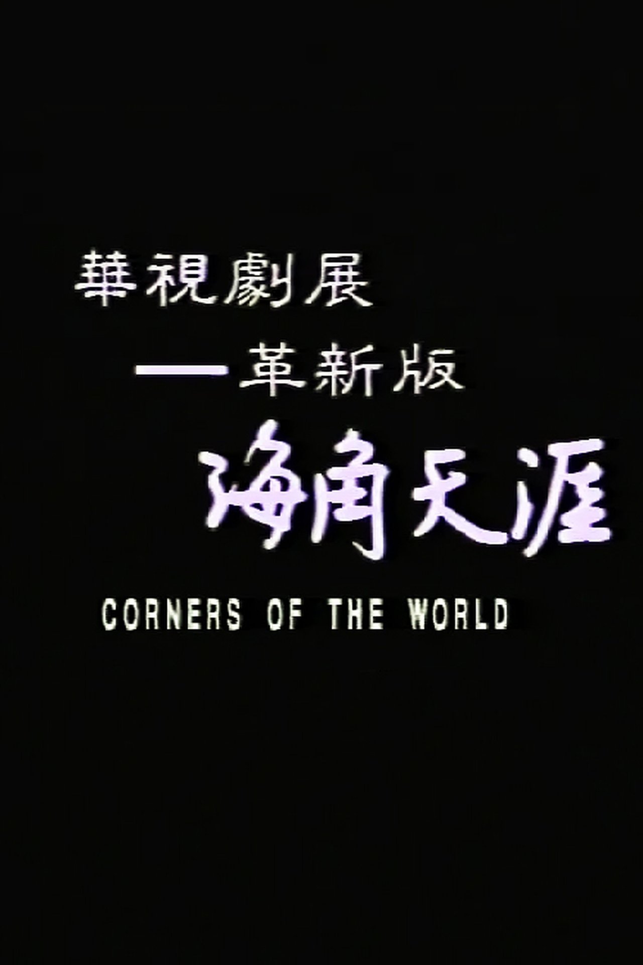 مشاهدة فيلم All the Corners of the World مترجم بدون اعلانات - بوستر