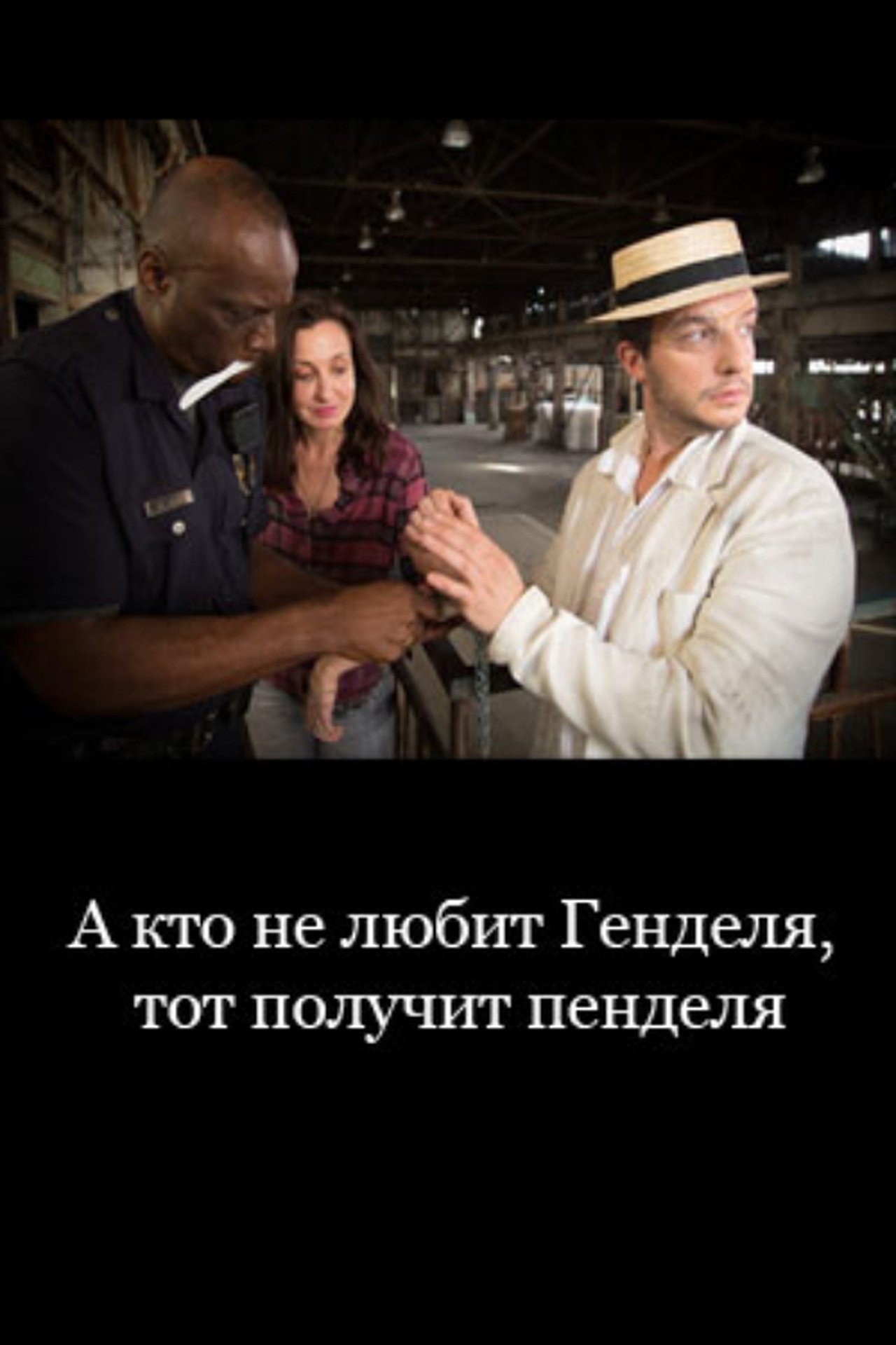 А кто не любит Генделя, тот получит пенделя А кто не любит Генделя, тот получит пенделя