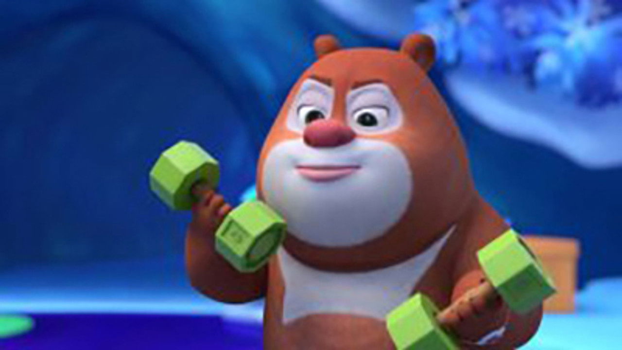 熊熊帮帮团 — Épisode 29