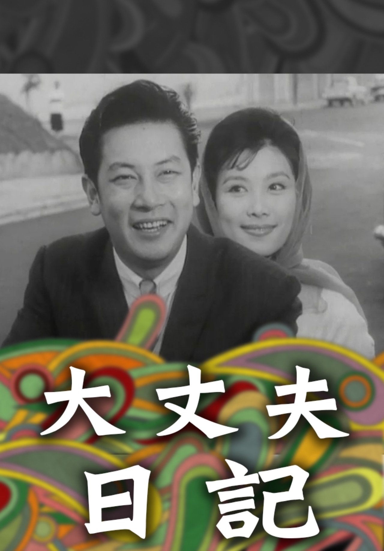 大丈夫日記 大丈夫日記