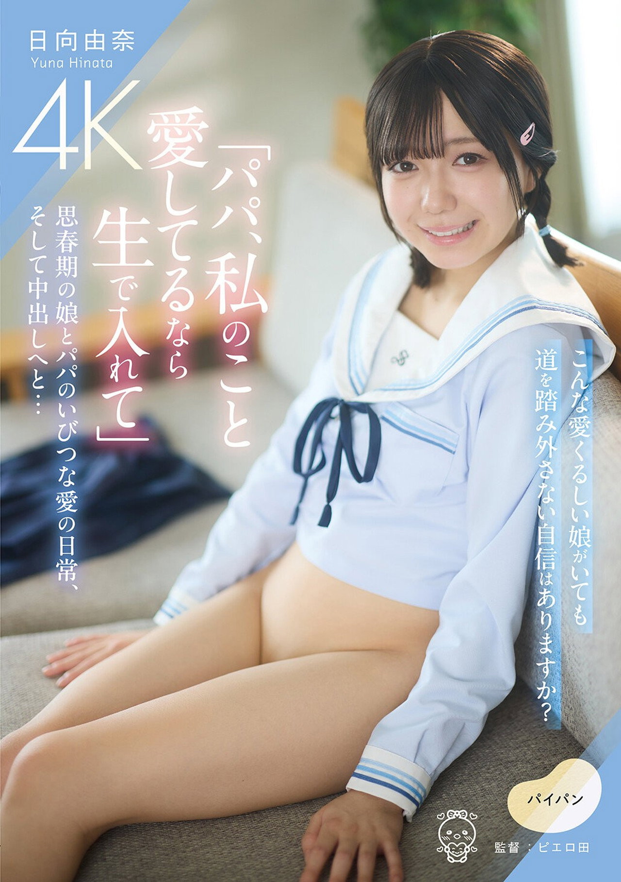 「パパ、私のこと愛してるなら生で入れて」思春期の娘とパパのいびつな愛の日常、そして中出しへと… filmaffisch