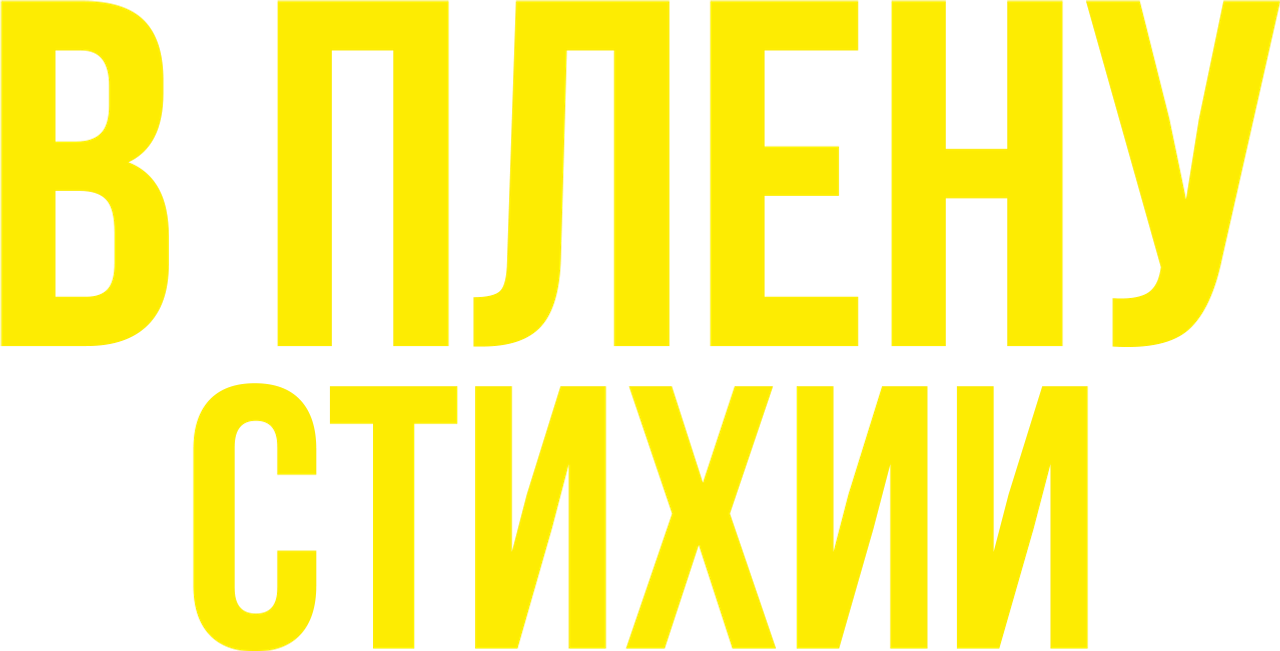 В плену стихии