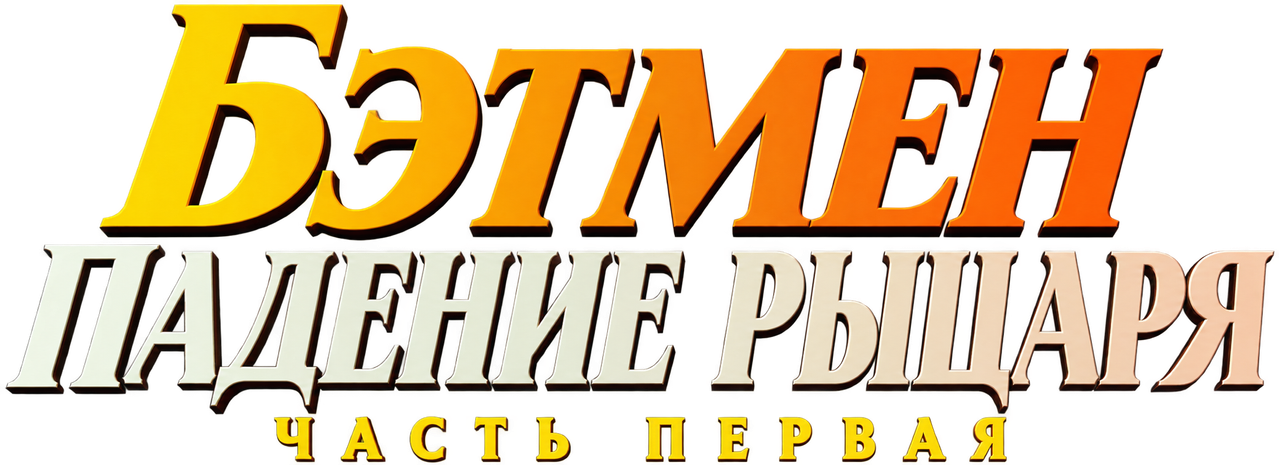 Бэтмен: Падение рыцаря. Часть первая