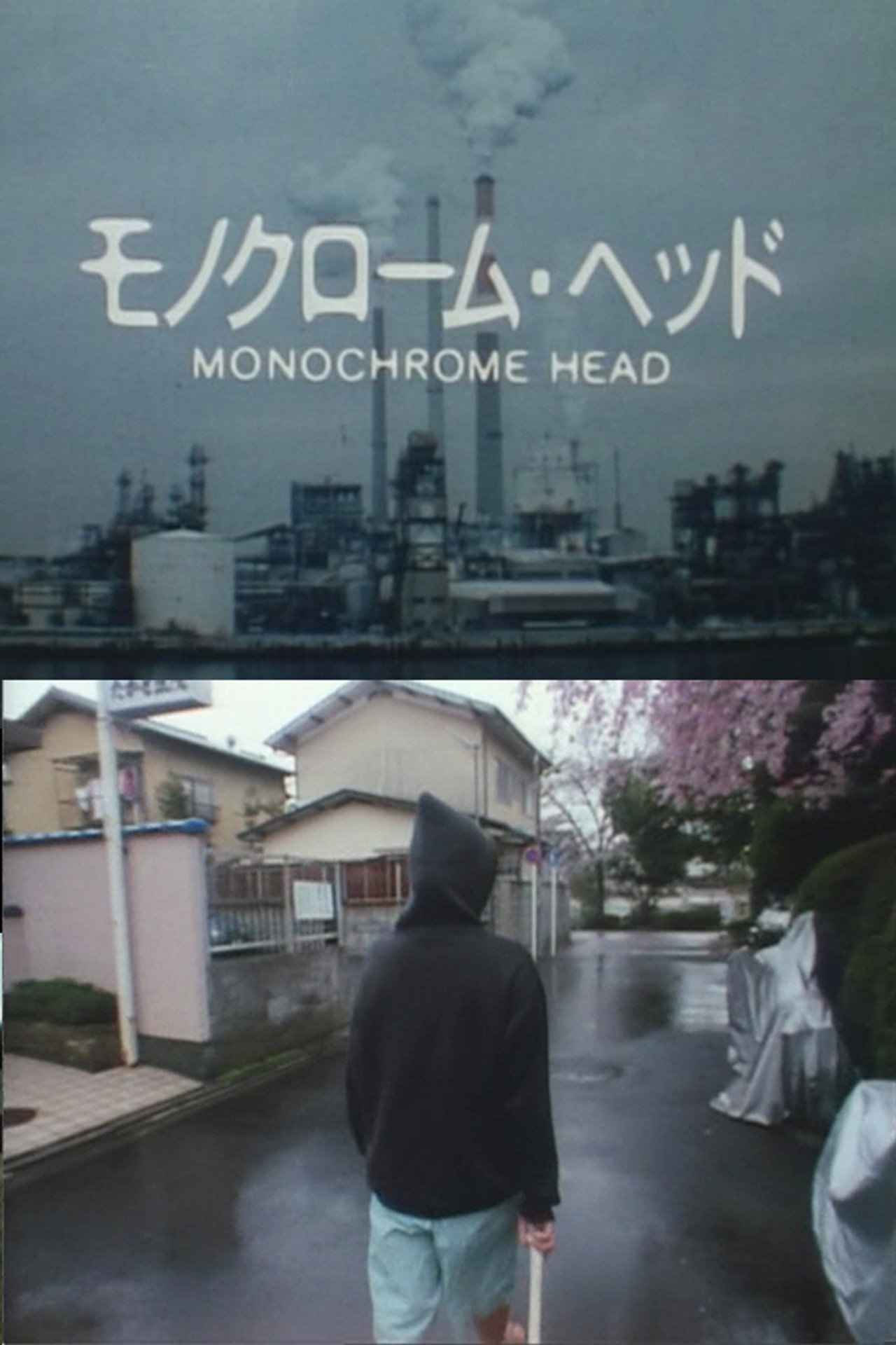 モノクローム・ヘッド filmaffisch