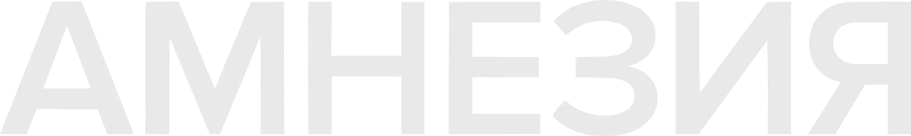 Амнезия