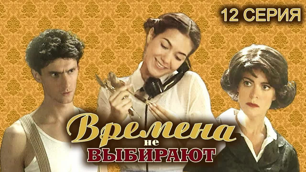 Времена не выбирают — Épisode 12