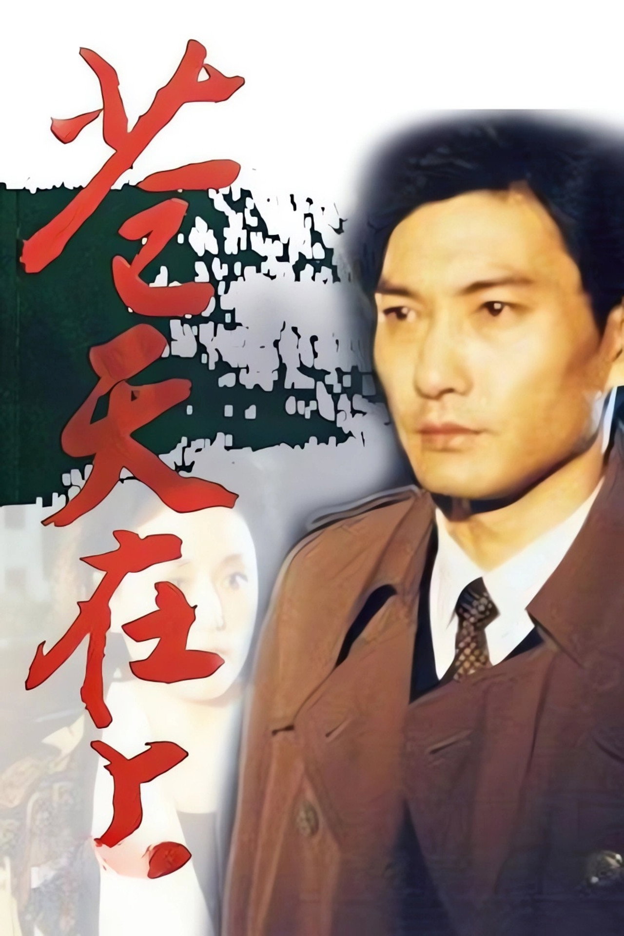 苍天在上