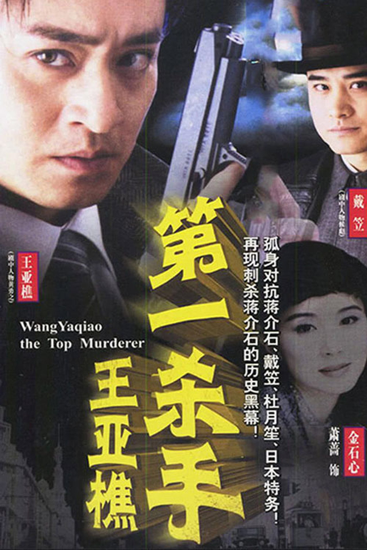 第一杀手王亚樵 affisch