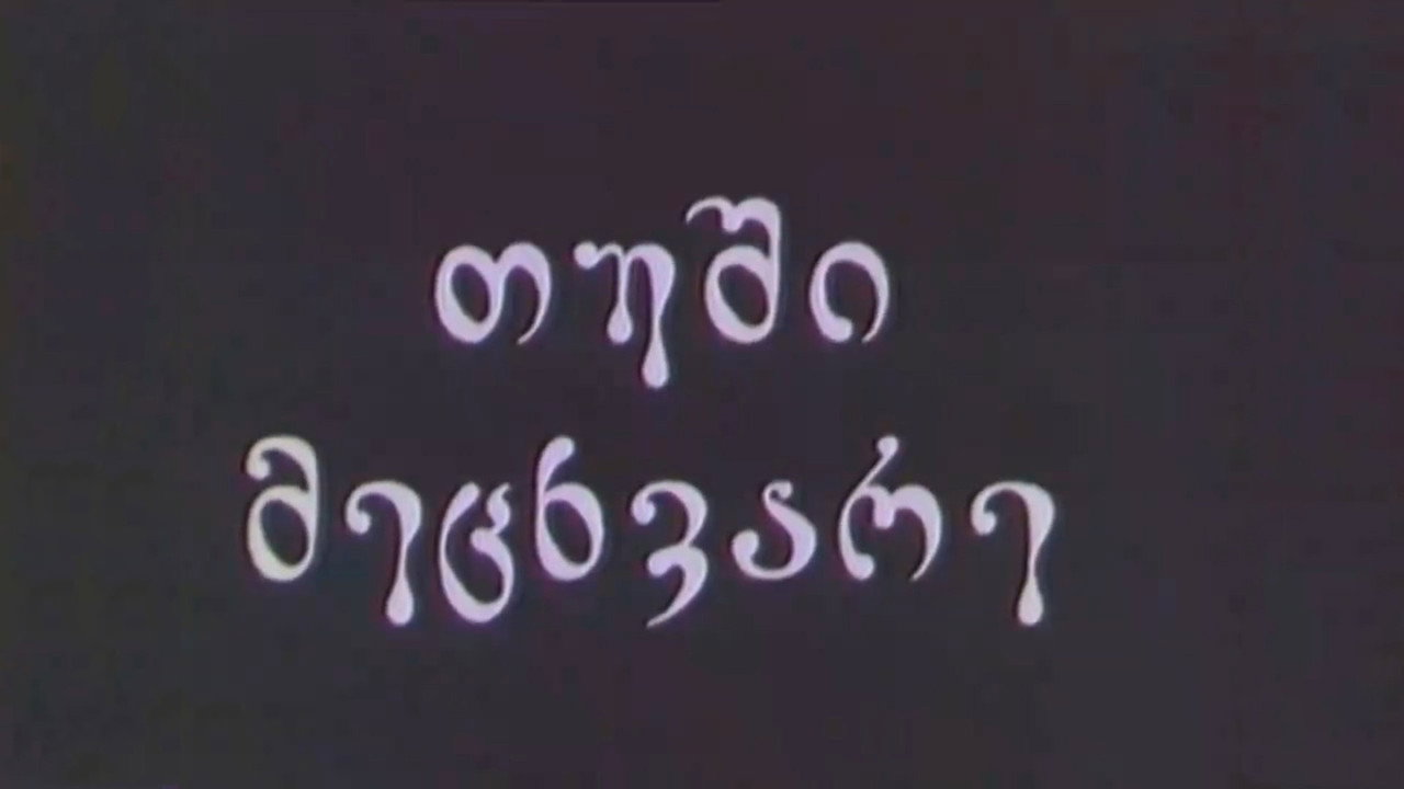 თუში მეცხვარე