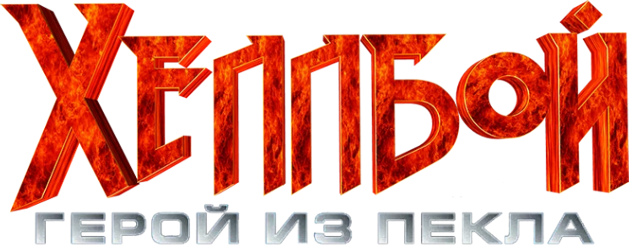 Хеллбой: Герой из пекла