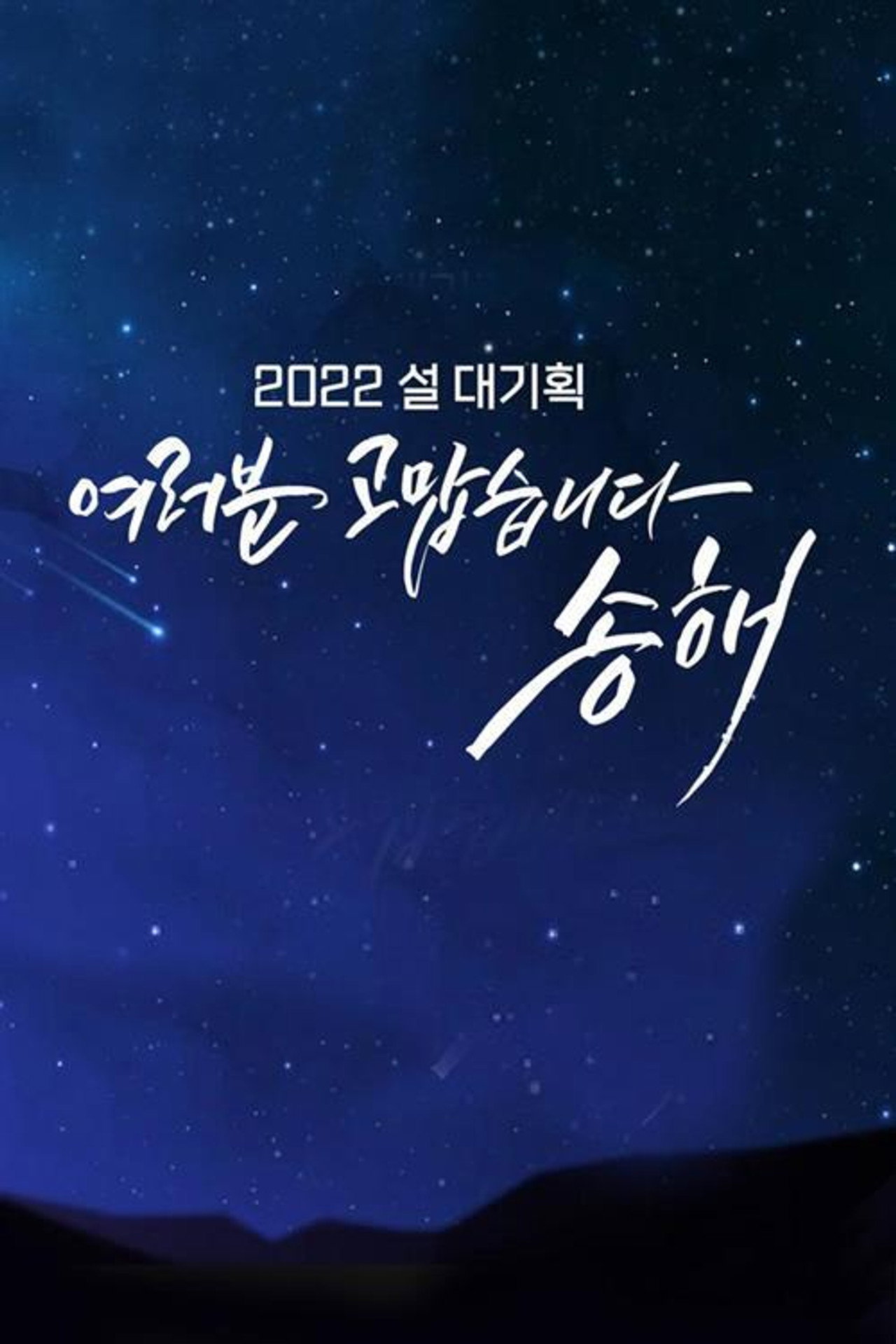 여러분 고맙습니다 송해