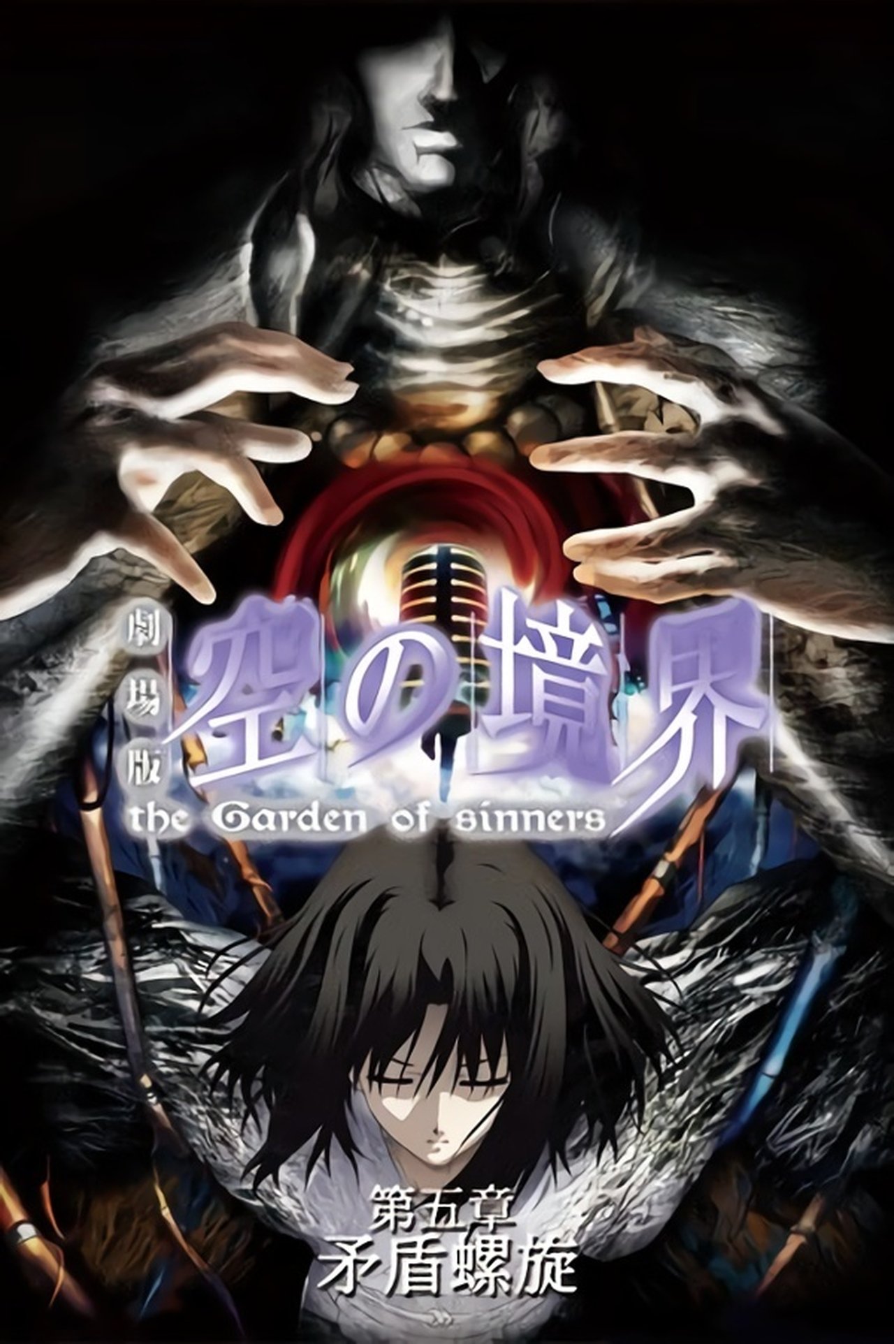 The Garden of Sinners, film 5 : Spirale contradictoire poster