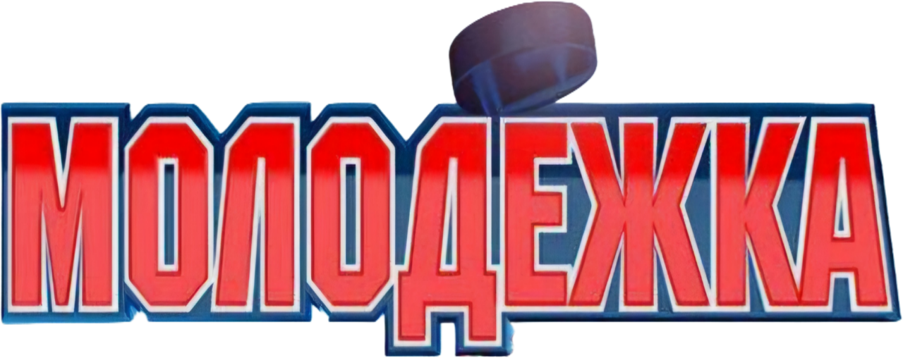 Молодёжка