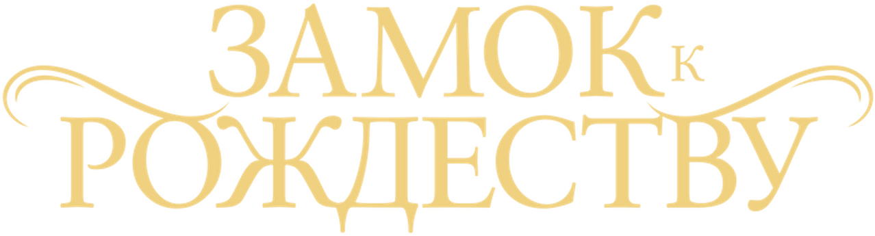 Замок к Рождеству