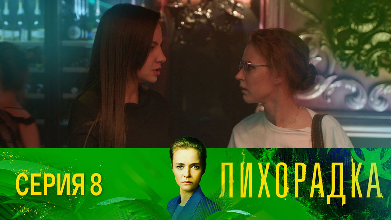 Лихорадка — Épisode 8