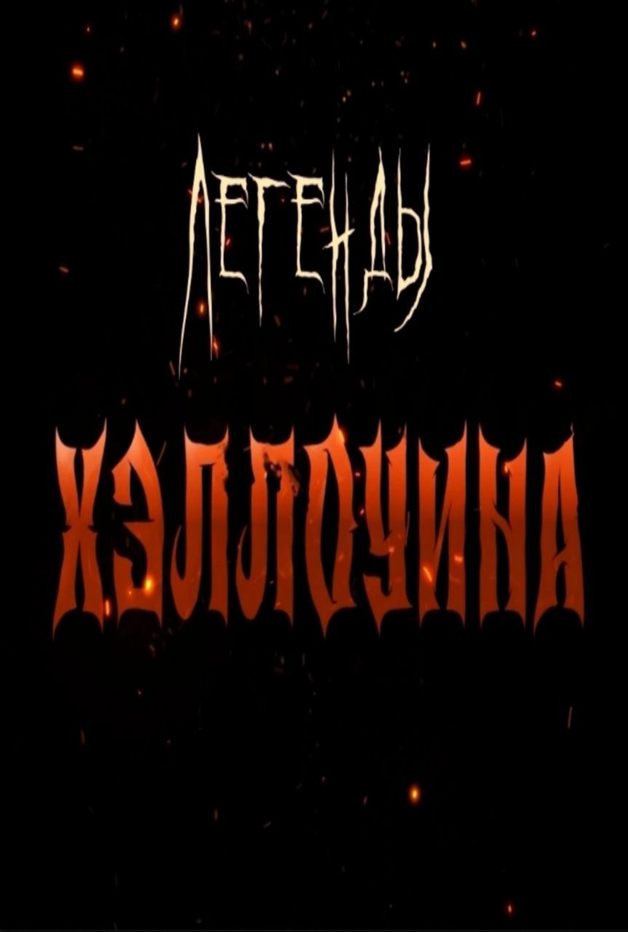 Легенды Хэллоуина poster