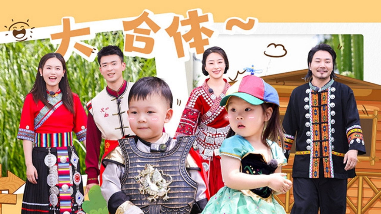 爸爸当家 — Épisode 28