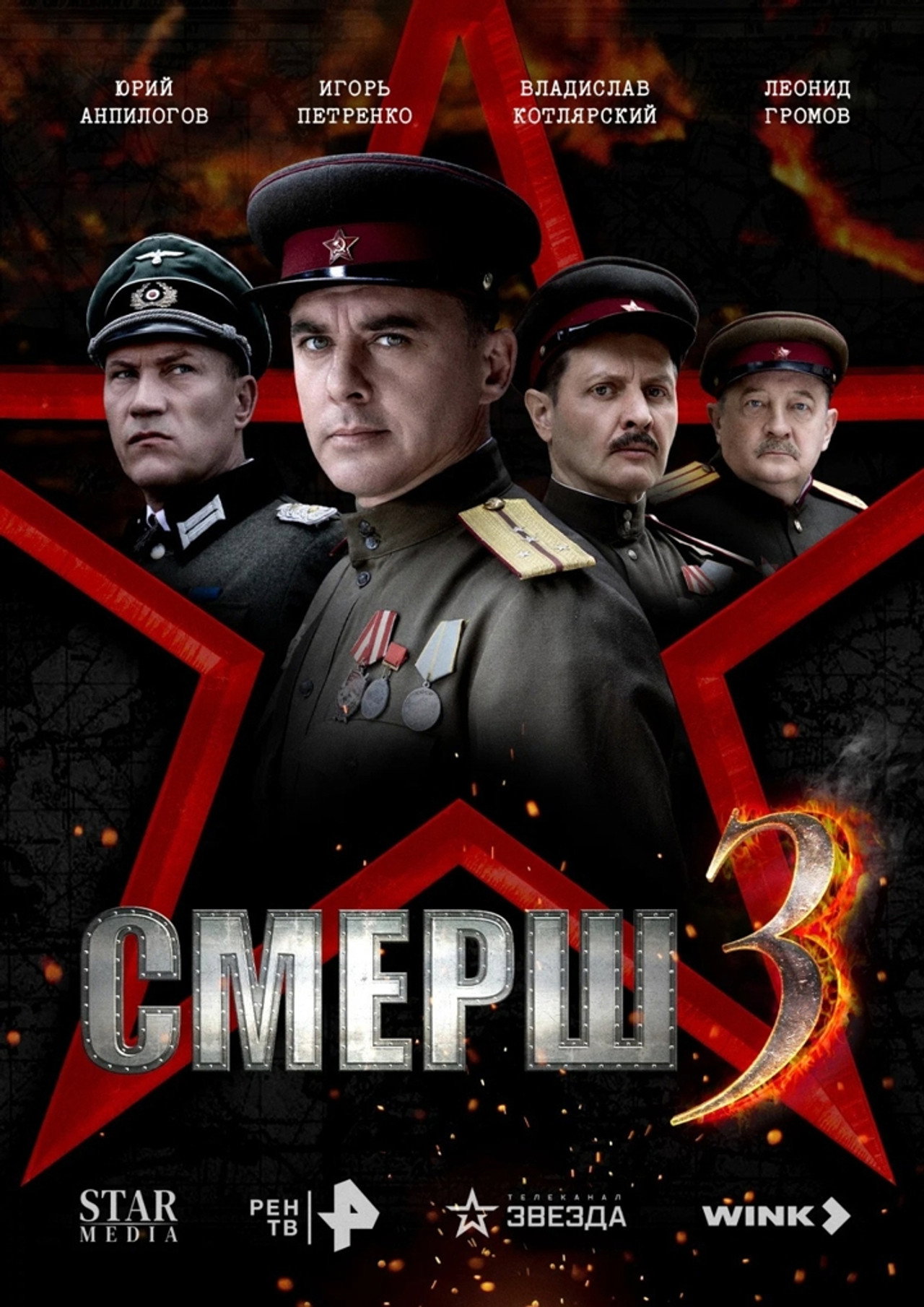 Смерш 3