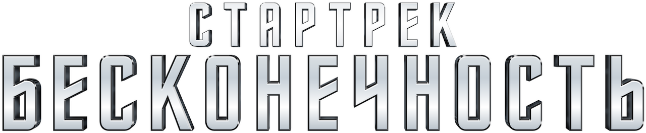 Стартрек: Бесконечность